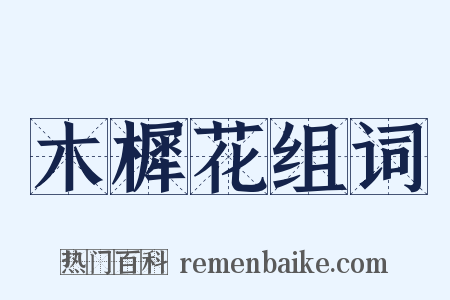 木樨花组词是什么意思的图片